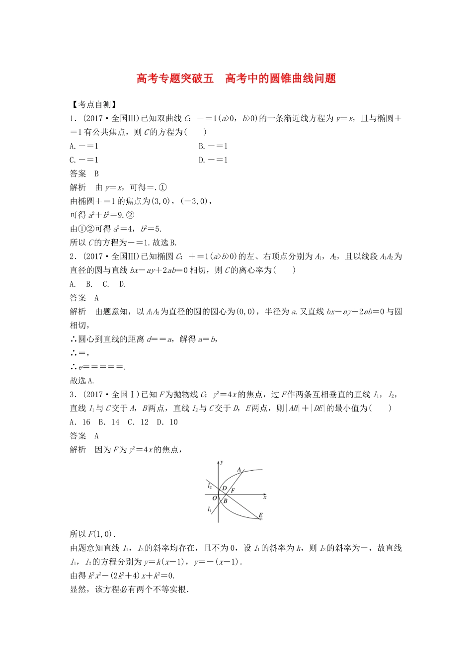 高考数学大一轮复习 第九章 平面解析几何 高考专题突破五 高考中的圆锥曲线问题学案 理 北师大版-北师大版高三全册数学学案_第1页