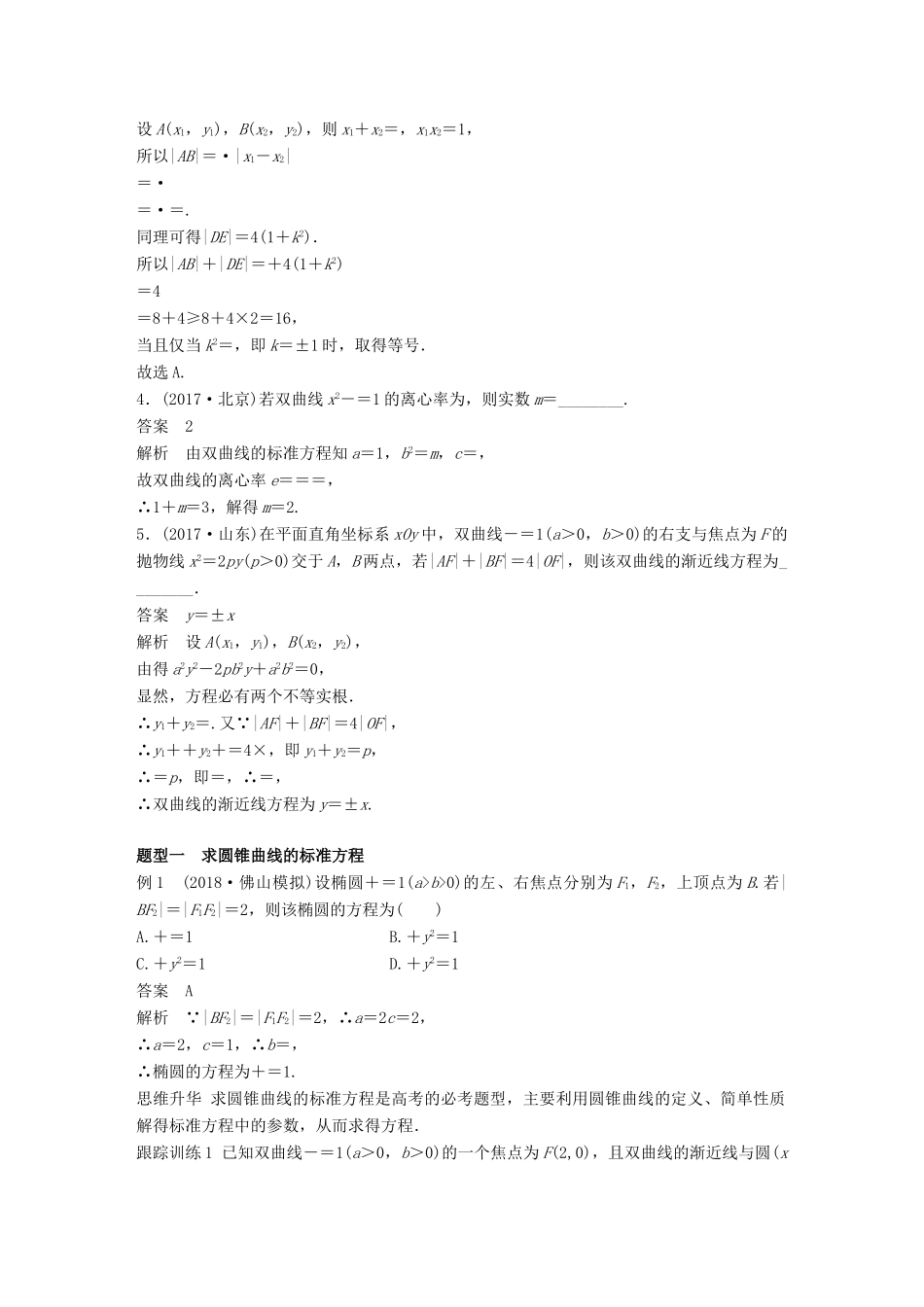 高考数学大一轮复习 第九章 平面解析几何 高考专题突破五 高考中的圆锥曲线问题学案 理 北师大版-北师大版高三全册数学学案_第2页