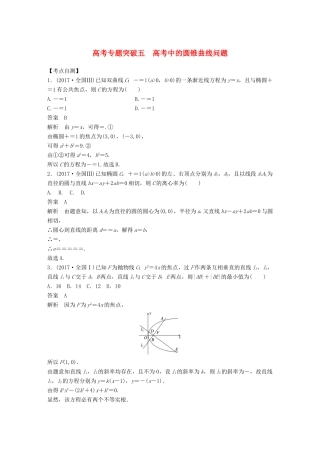 高考数学大一轮复习 第九章 平面解析几何 高考专题突破五 高考中的圆锥曲线问题学案 理 北师大版-北师大版高三全册数学学案