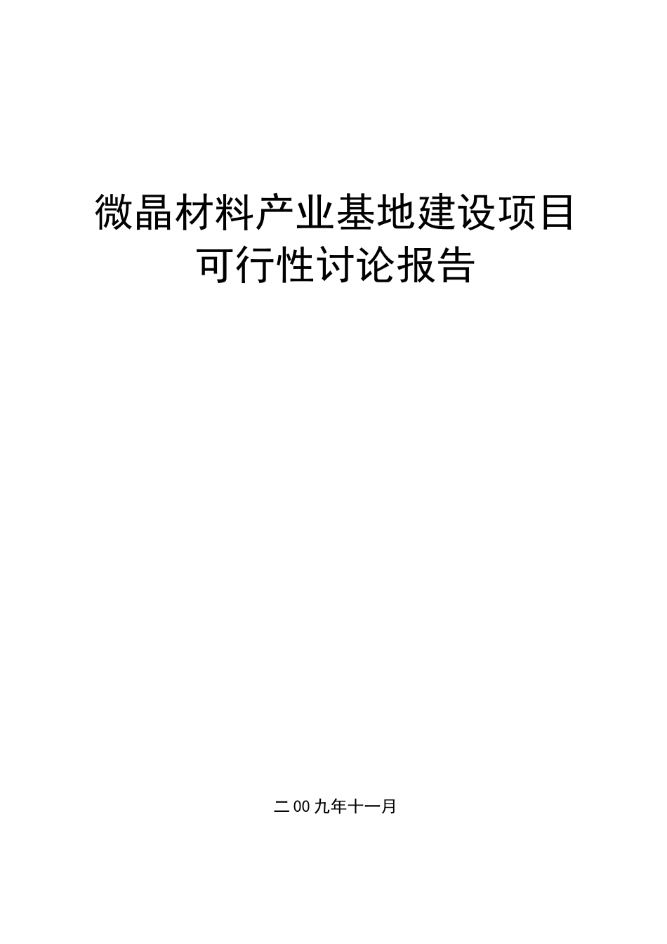 微晶材料产业基地项目可行性研究报告_第2页