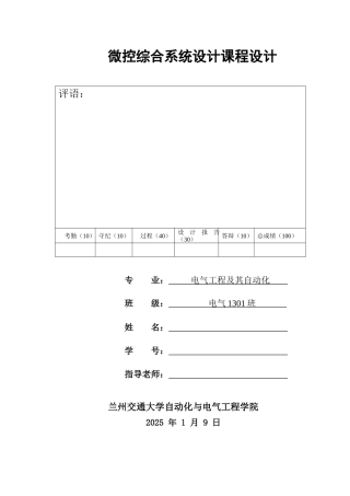 微控综合系统设计课程设计-基于51单片机的步进电机微控系统设计