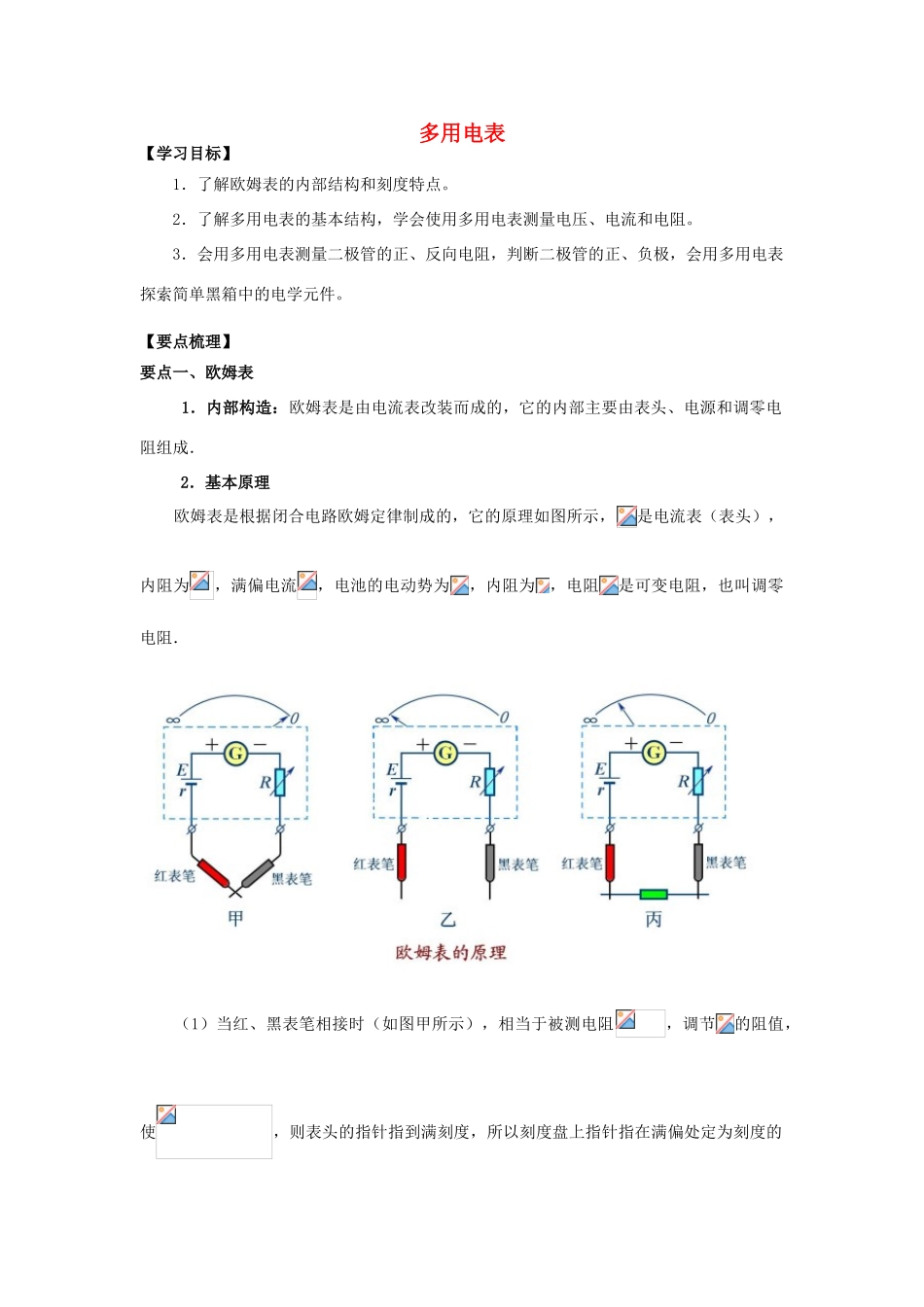高考物理 考前复习利器之静电场和电路 专题7 直流电路 多用电表学案-人教版高三全册物理学案_第1页