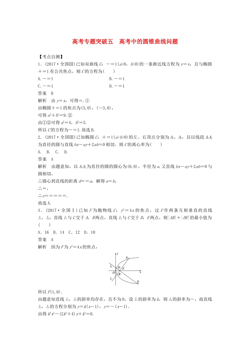 高考数学大一轮复习 第九章 平面解析几何 高考专题突破五 高考中的圆锥曲线问题学案 文 北师大版-北师大版高三全册数学学案_第1页