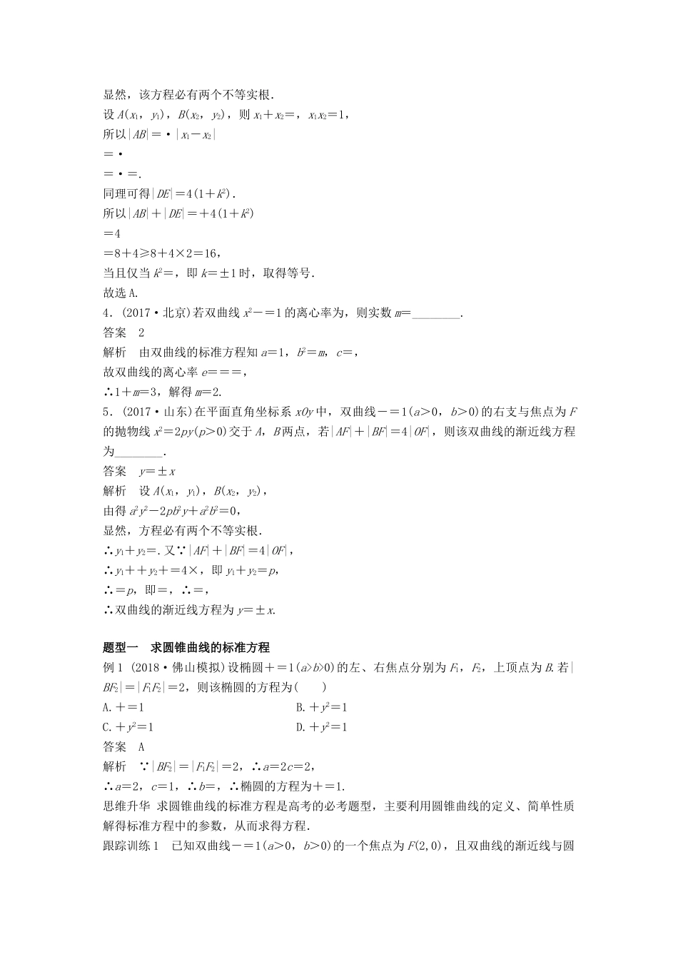 高考数学大一轮复习 第九章 平面解析几何 高考专题突破五 高考中的圆锥曲线问题学案 文 北师大版-北师大版高三全册数学学案_第2页