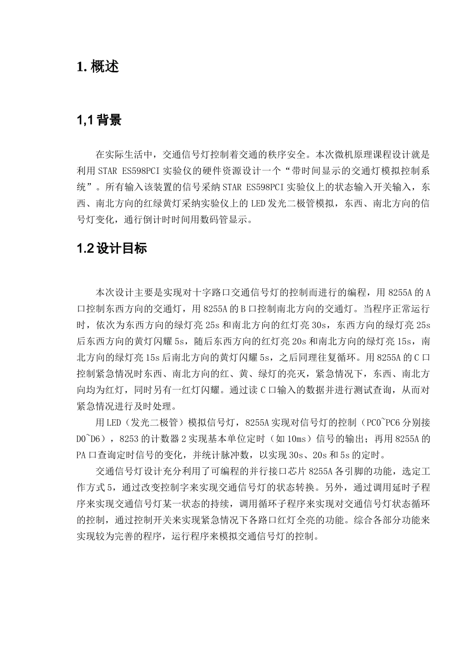 微机原理课程设计--交通信号灯模拟控制系统设计_第3页