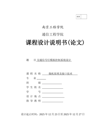 微机原理课程设计--交通信号灯模拟控制系统设计