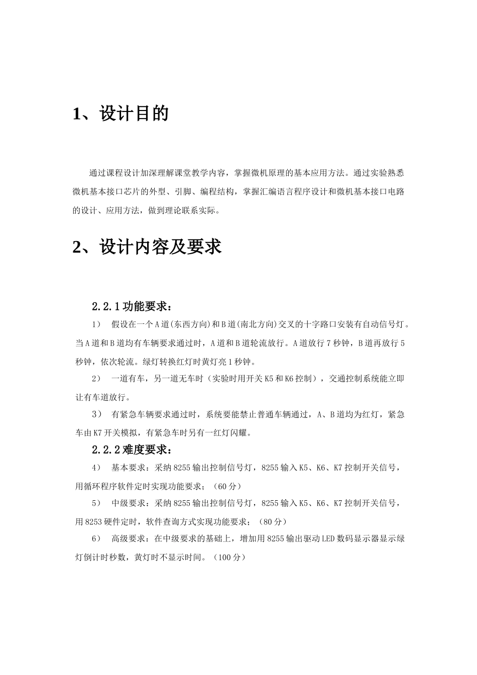 微机原理课程设计交通信号灯模拟控制系统的设计本科论文_第3页