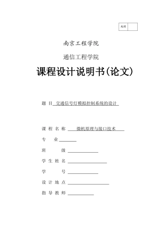 微机原理课程设计交通信号灯模拟控制系统的设计本科论文