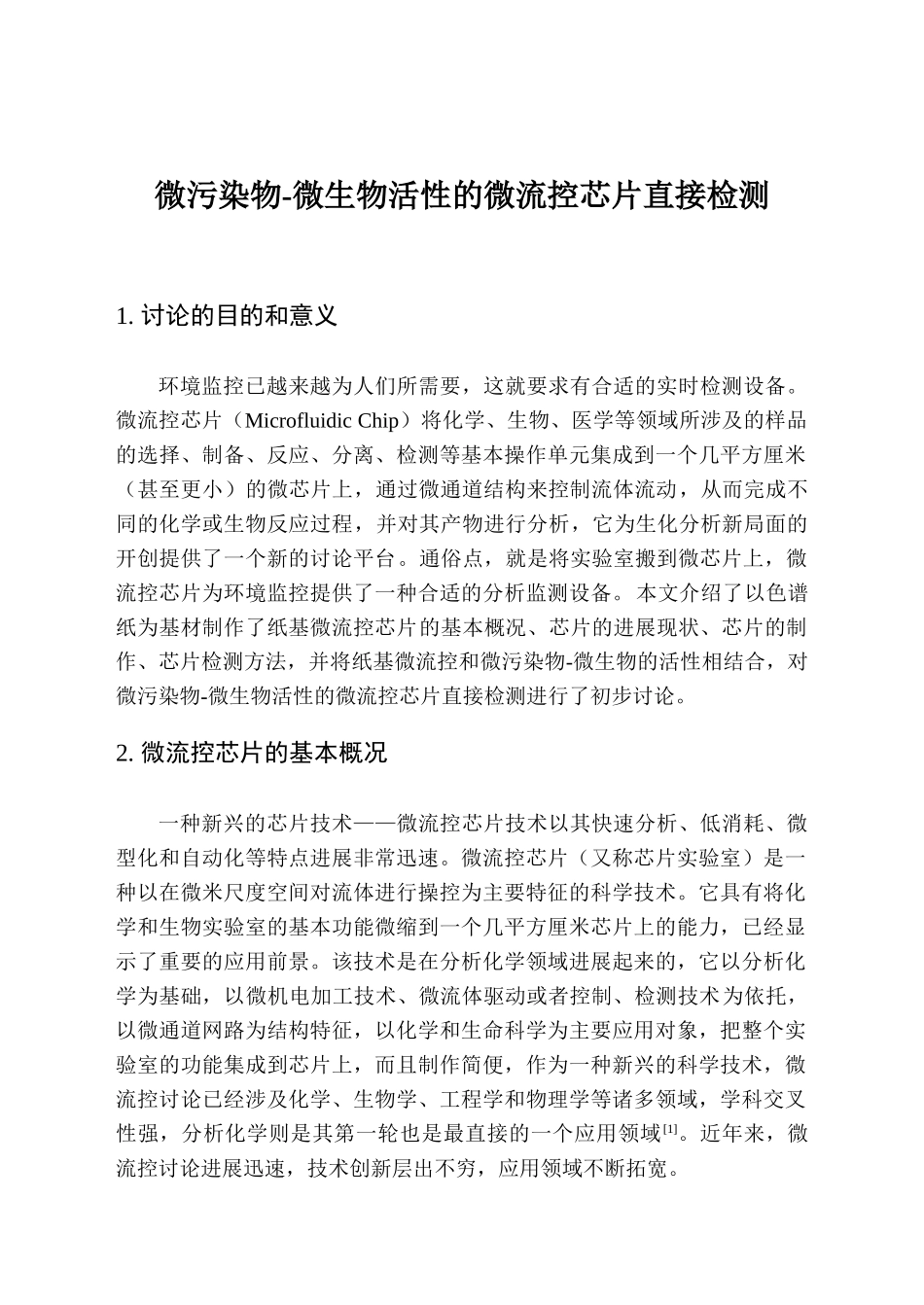 微污染物微生物活性的微流控芯片直接检测制药工程专业文献综述本科学位论文_第1页