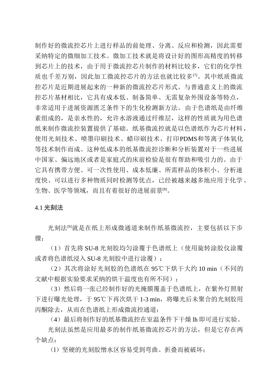微污染物微生物活性的微流控芯片直接检测制药工程专业文献综述本科学位论文_第3页