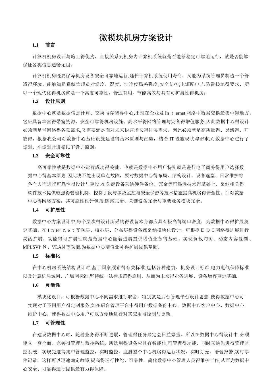 微模块机房方案设计_第1页