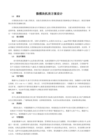 微模块机房方案设计