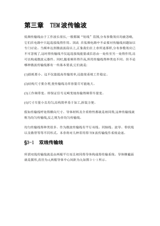 微波技术 第三章 TEM波传输波