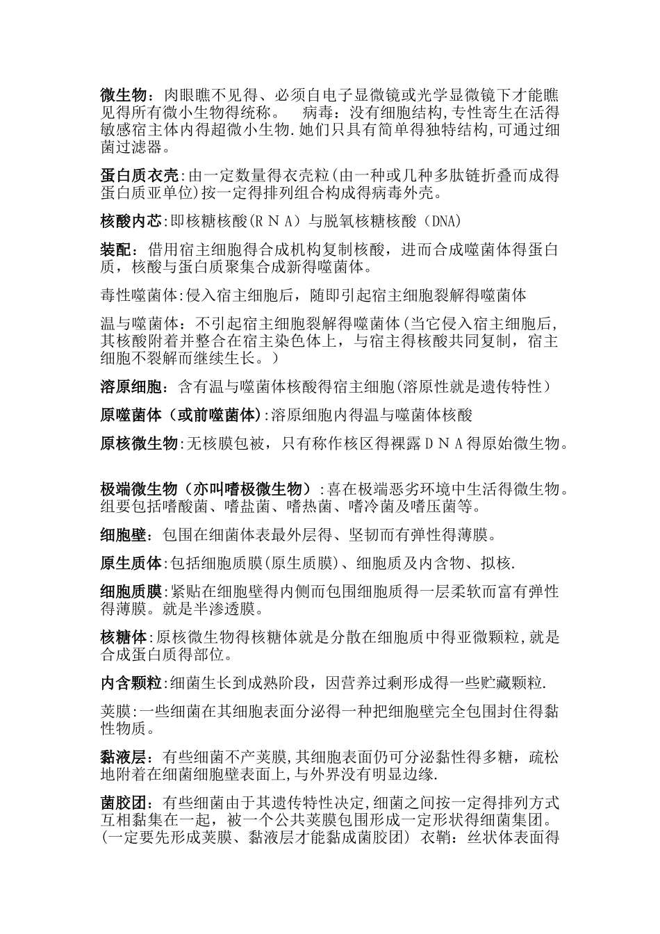 微生物名词解释 _第1页