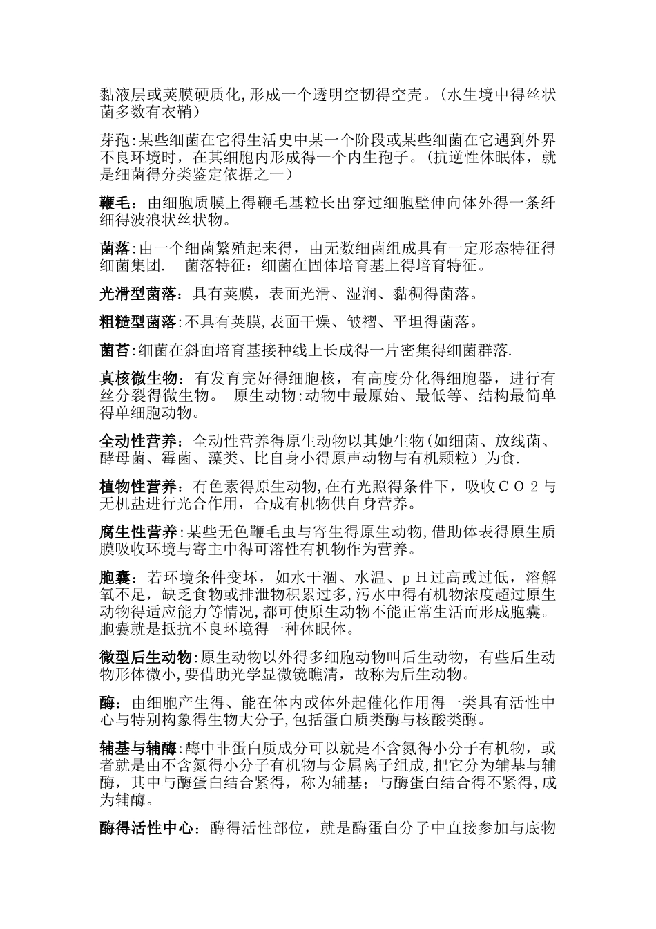 微生物名词解释 _第2页