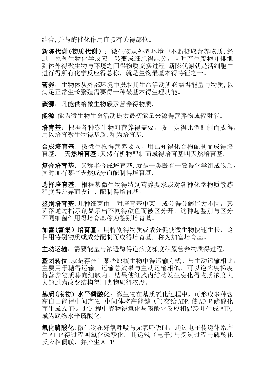 微生物名词解释 _第3页