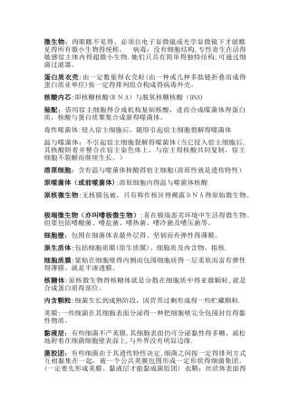 微生物名词解释 