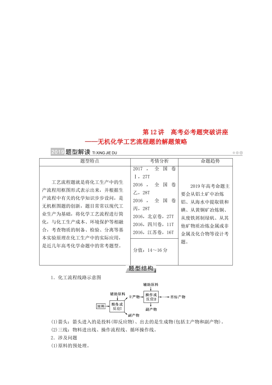 （全国通用版）高考化学大一轮复习 第12讲 无机化学工艺流程题的解题策略优选学案-人教版高三全册化学学案_第1页