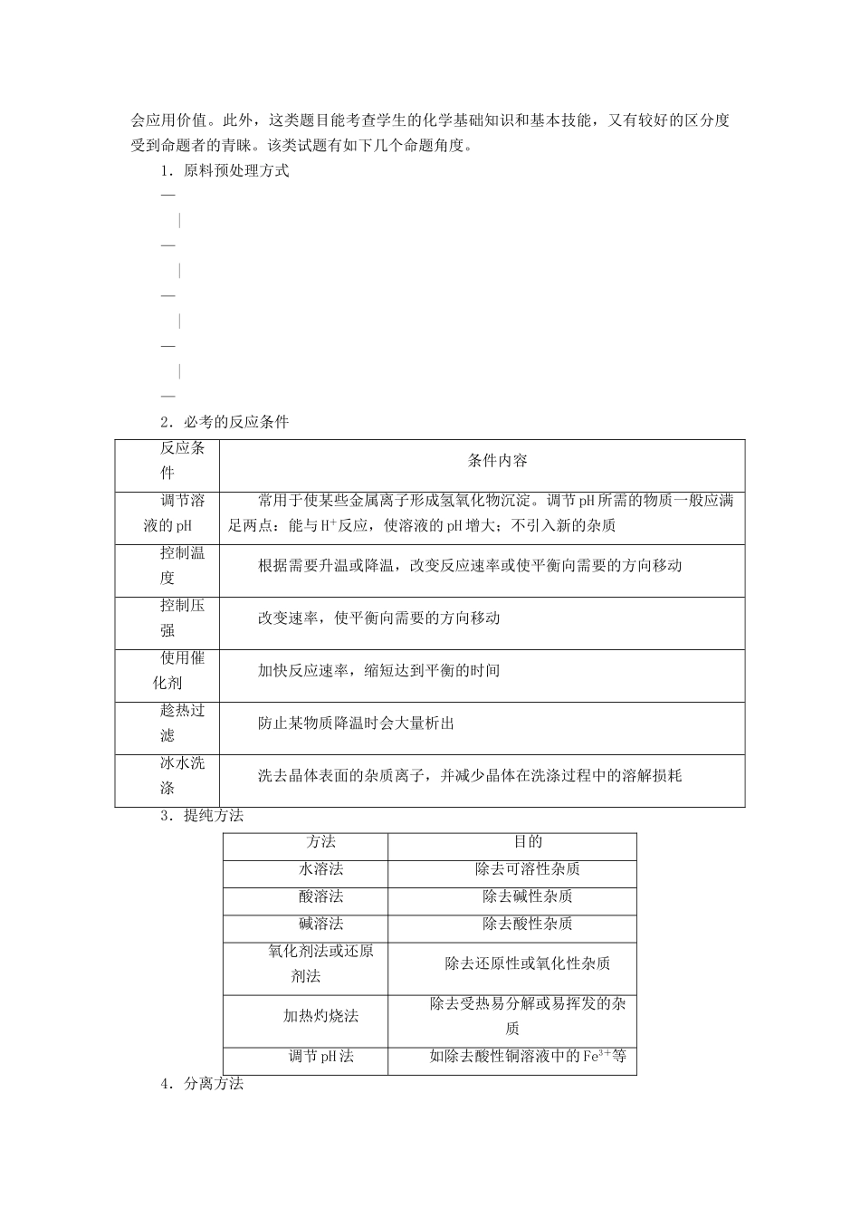 （全国通用版）高考化学大一轮复习 第12讲 无机化学工艺流程题的解题策略优选学案-人教版高三全册化学学案_第3页