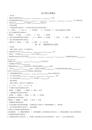 微生物与免疫学练习题