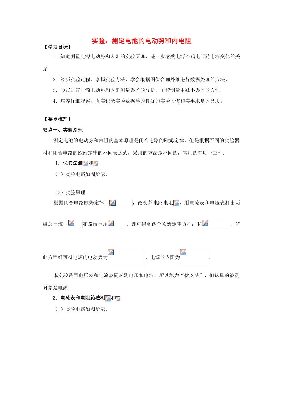 高考物理 考前复习利器之静电场和电路 专题9 直流电路 实验：测定电池的电动势和内电阻学案-人教版高三全册物理学案_第1页