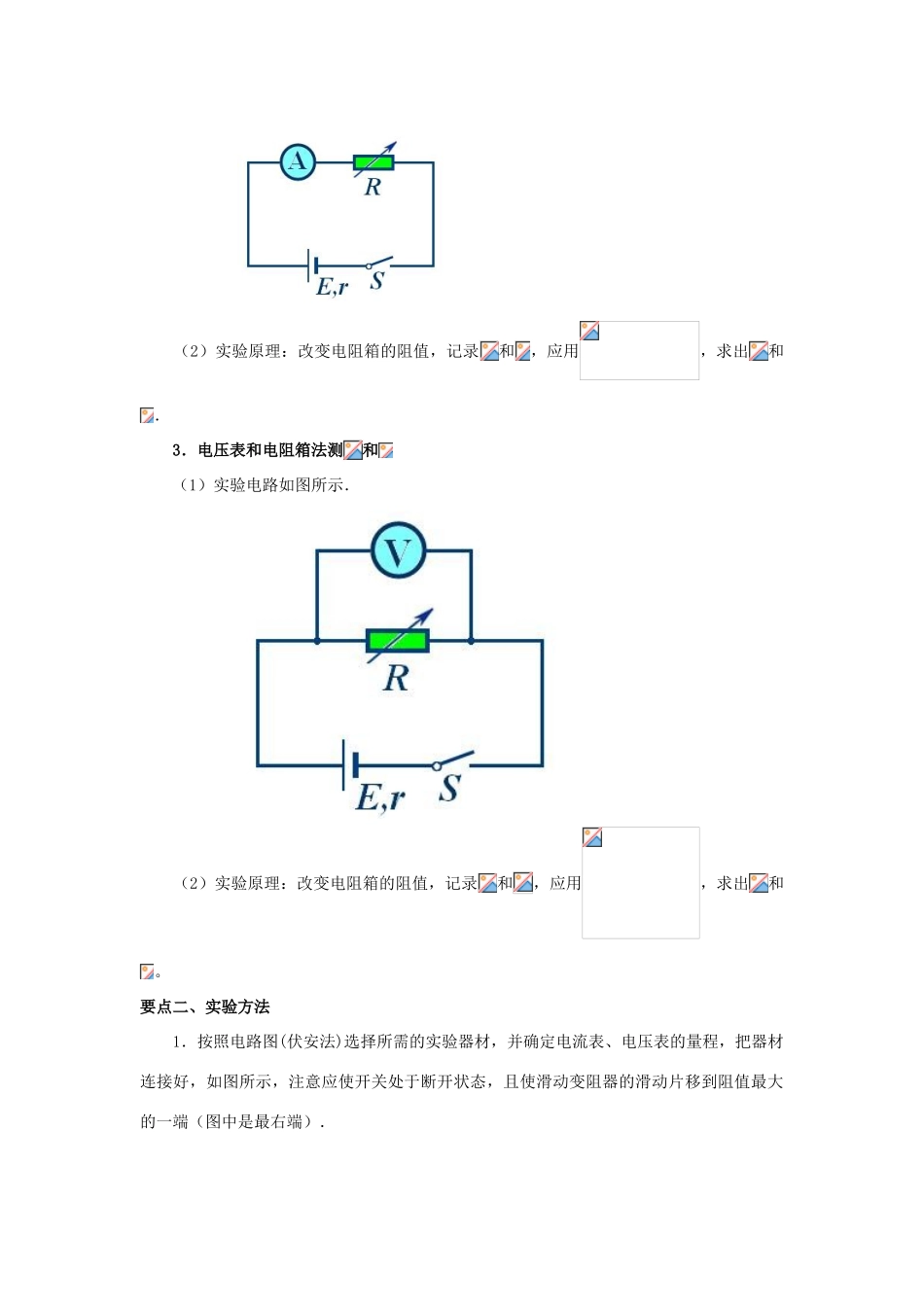 高考物理 考前复习利器之静电场和电路 专题9 直流电路 实验：测定电池的电动势和内电阻学案-人教版高三全册物理学案_第2页