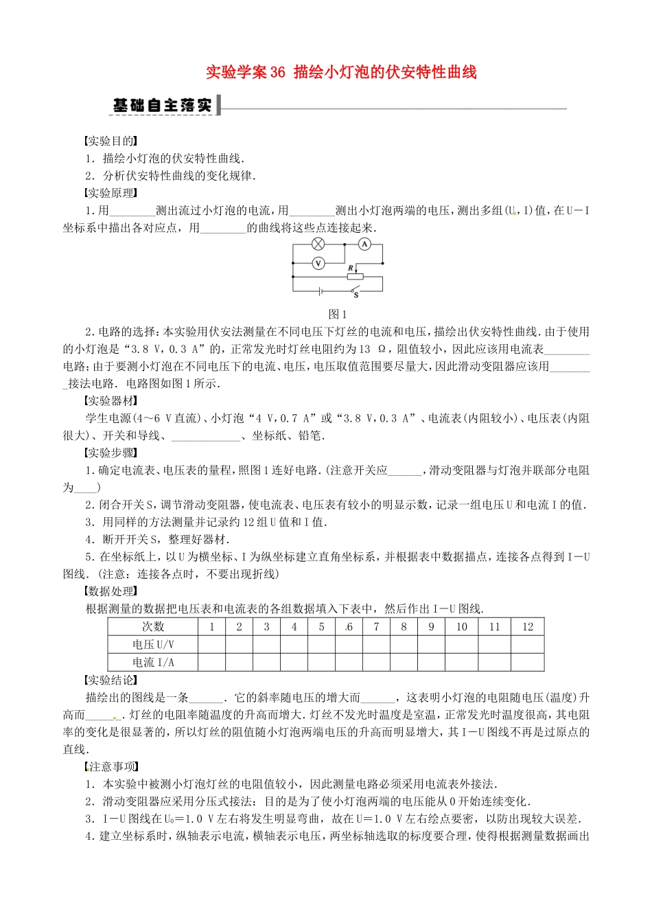 高考物理 描绘小灯泡的伏安特性曲线复习学案-人教版高三全册物理学案_第1页