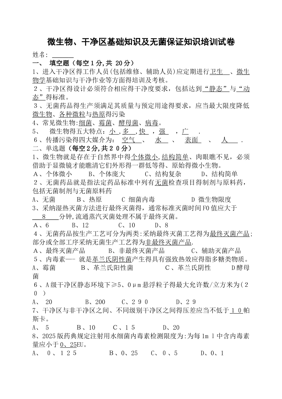 微生物、洁净区基础知识及无菌保证知识培训试卷与答案_第1页