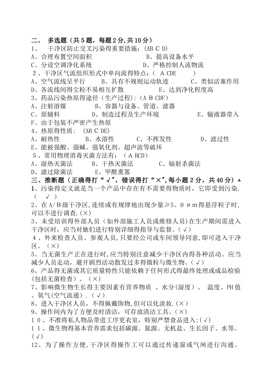 微生物、洁净区基础知识及无菌保证知识培训试卷与答案_第2页