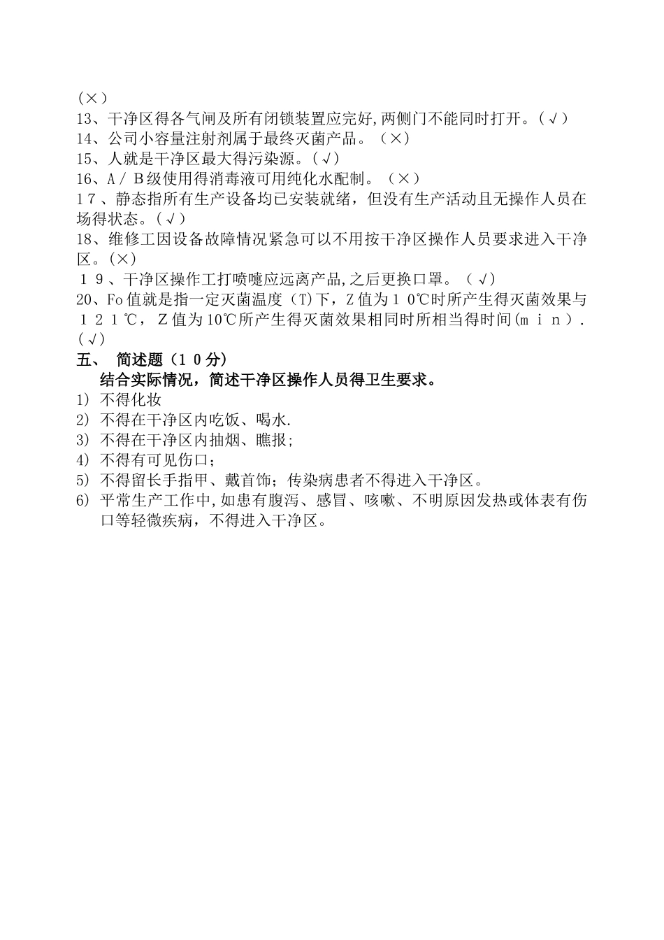 微生物、洁净区基础知识及无菌保证知识培训试卷与答案_第3页