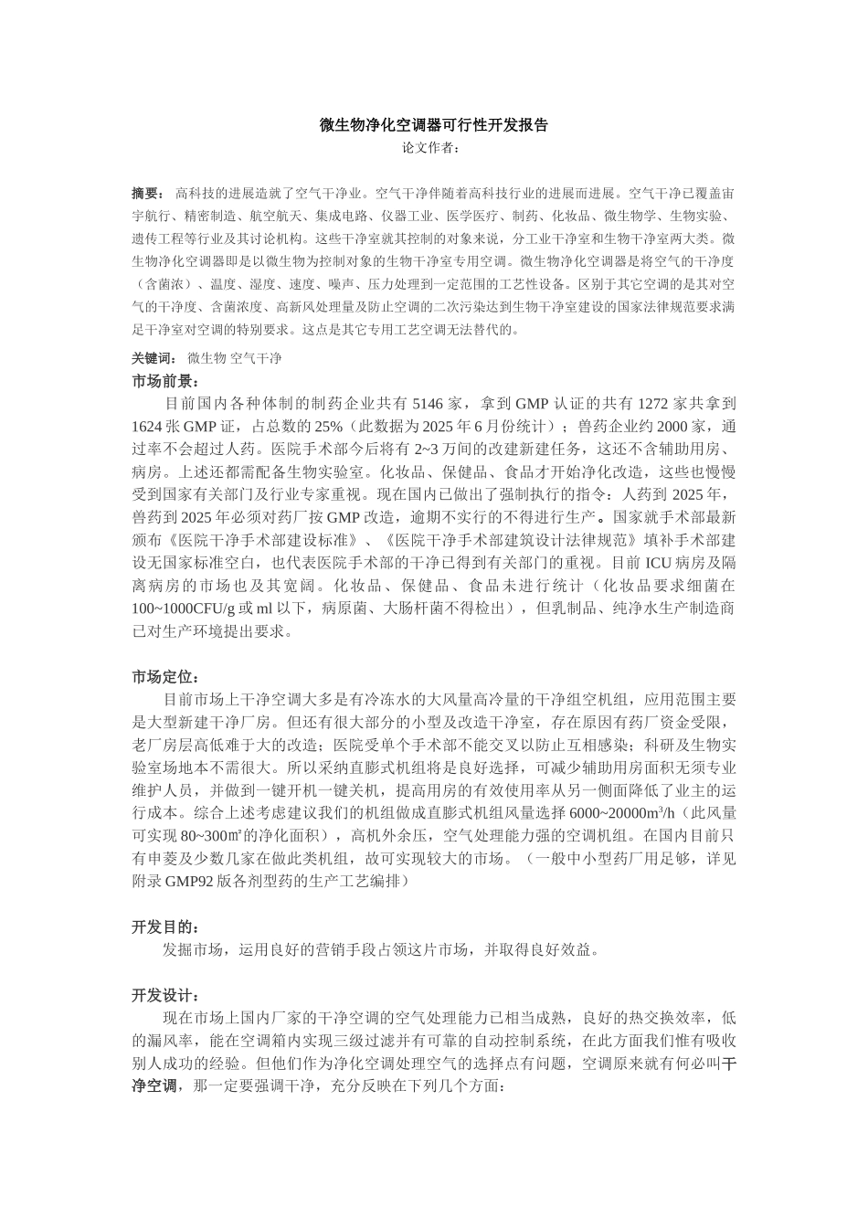 微生物净化空调器可行性开发报告_第1页