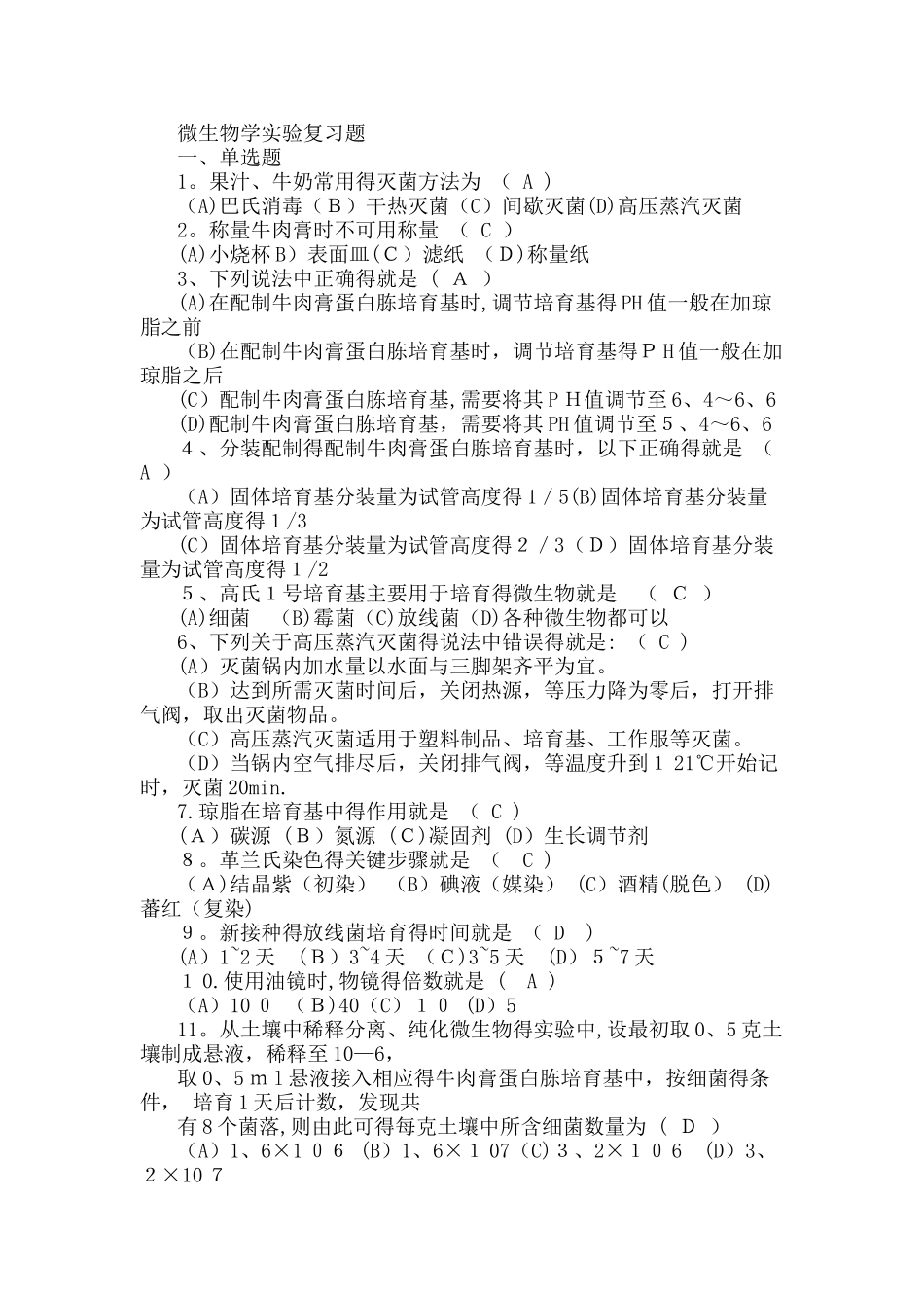 微生物学实验复习题_第1页