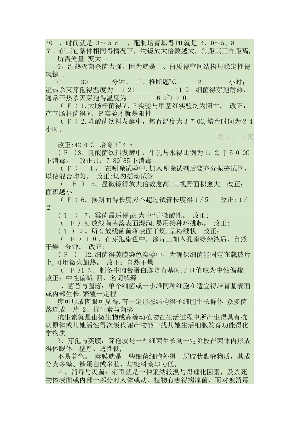 微生物学实验复习题_第3页