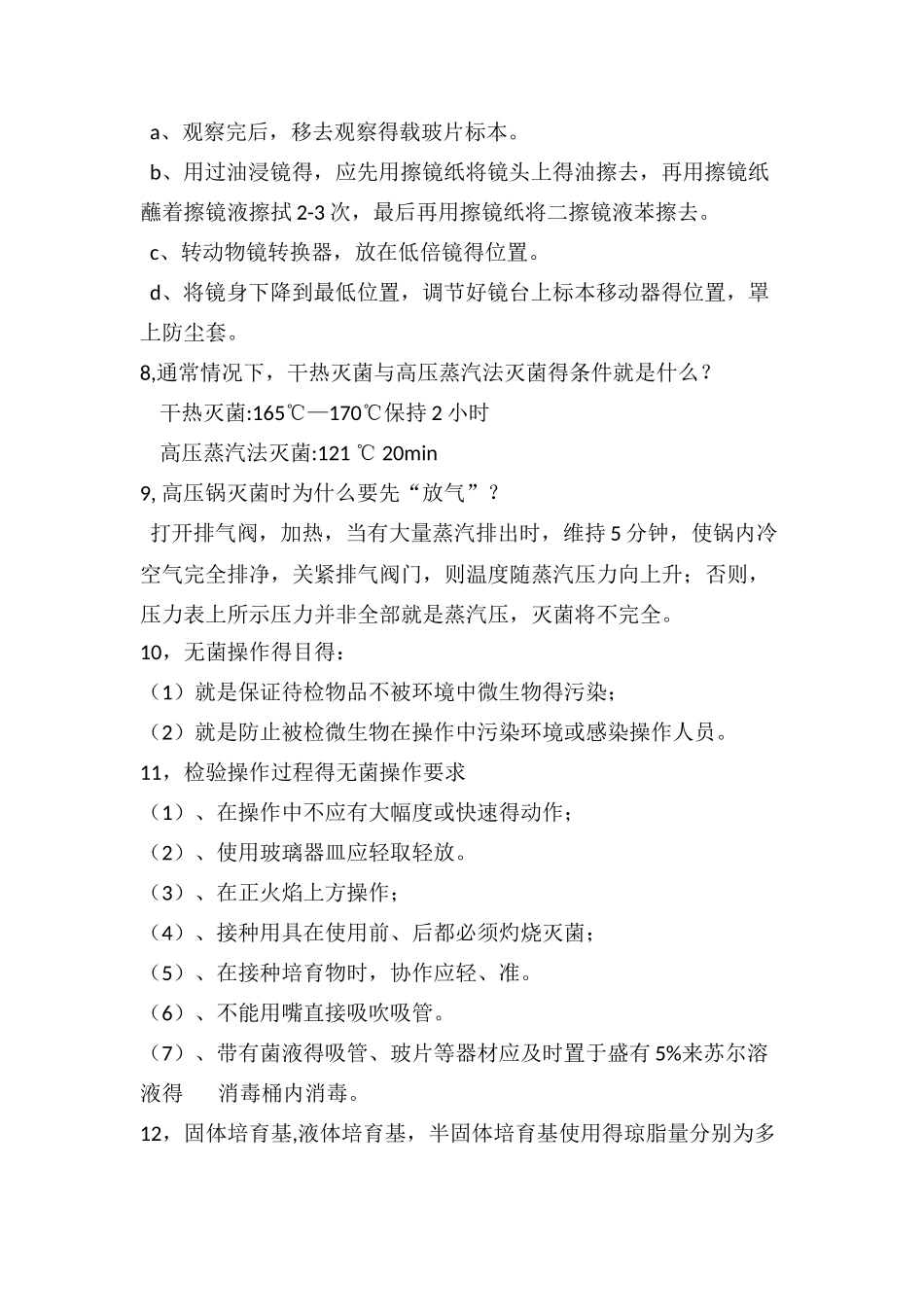 微生物复习题_第2页