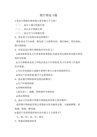 微生物复习题