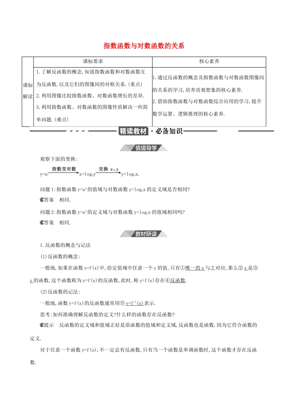 （3年高考2年模拟）版新教材高考数学 第四章 指数函数、对数函数与幂函数 4.3 指数函数与对数函数的关系讲义 新人教B版必修第二册-新人教B版高三必修第二册数学教案_第1页