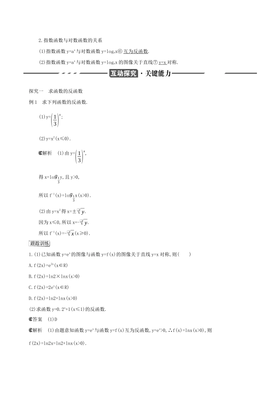 （3年高考2年模拟）版新教材高考数学 第四章 指数函数、对数函数与幂函数 4.3 指数函数与对数函数的关系讲义 新人教B版必修第二册-新人教B版高三必修第二册数学教案_第2页