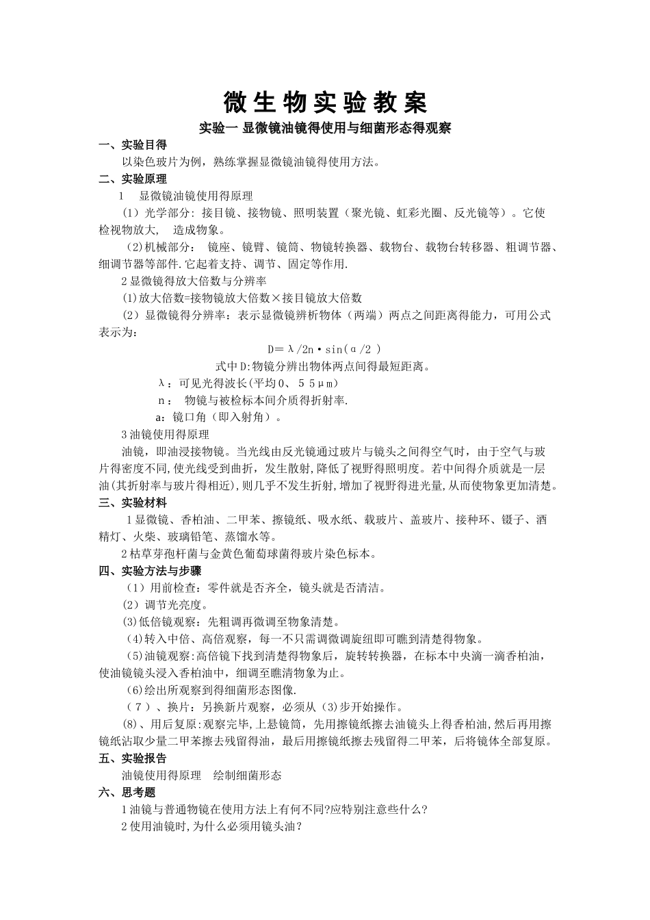 微生物学实验教案_第1页