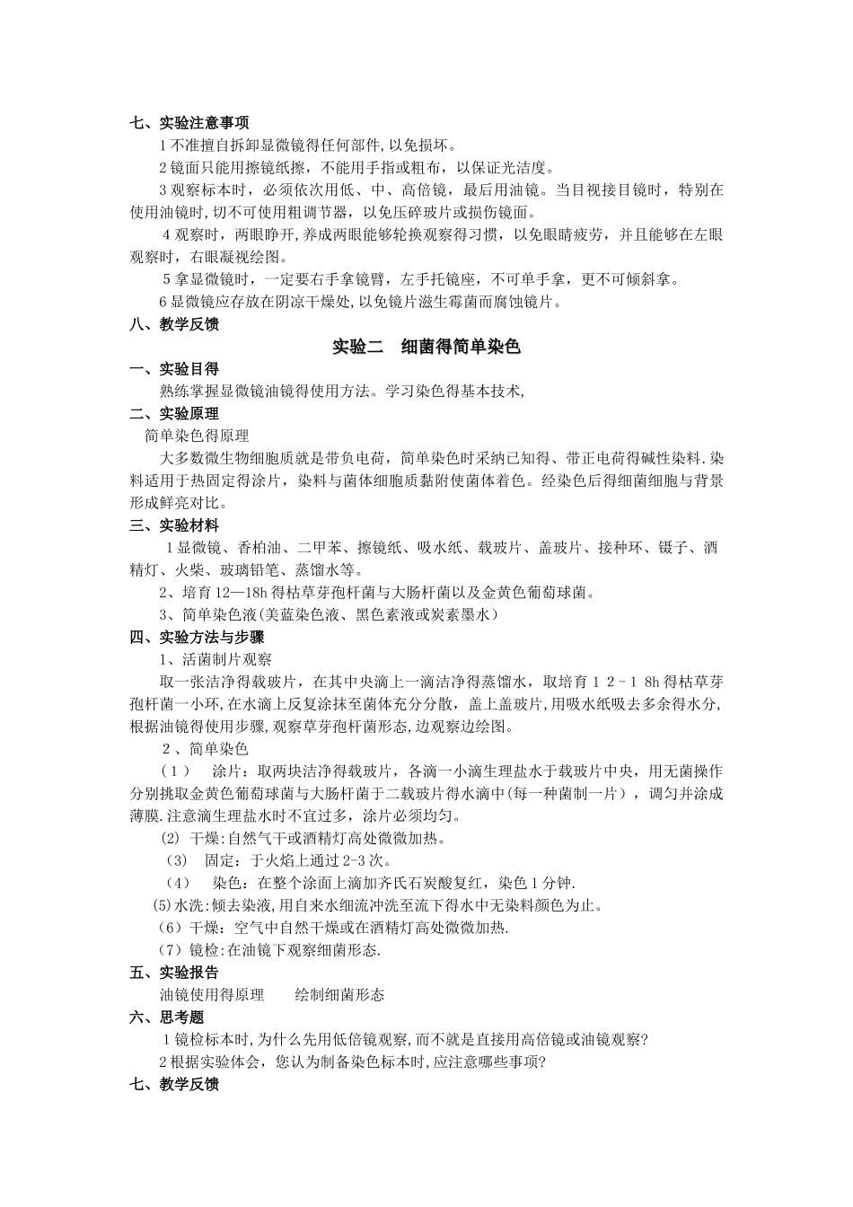 微生物学实验教案_第2页