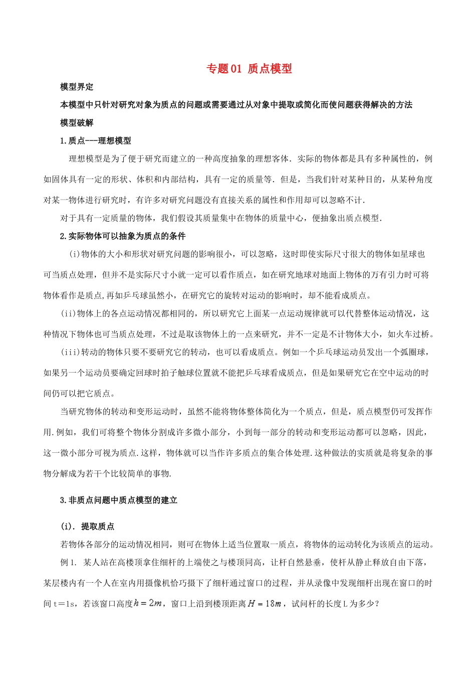 高考物理 模型系列之对象模型 专题01 质点模型学案-人教版高三全册物理学案_第1页