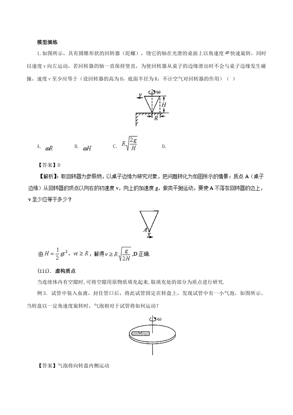 高考物理 模型系列之对象模型 专题01 质点模型学案-人教版高三全册物理学案_第3页