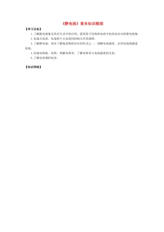 高考物理 考前复习利器之静电场和电路：1 静电场 章末知识梳理学案-人教版高三全册物理学案