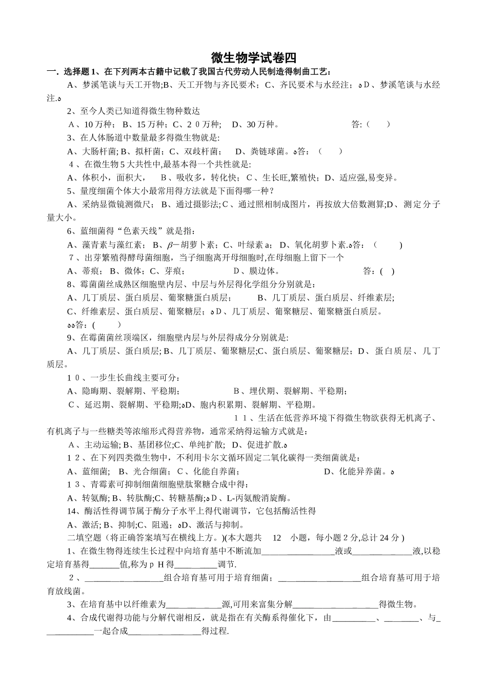 微生物学试卷4及答案_第1页