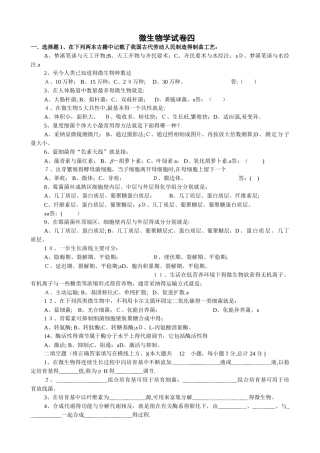 微生物学试卷4及答案