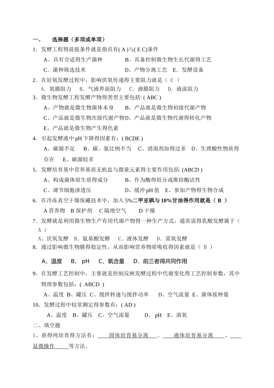 微生物工程期末考试试题_第1页