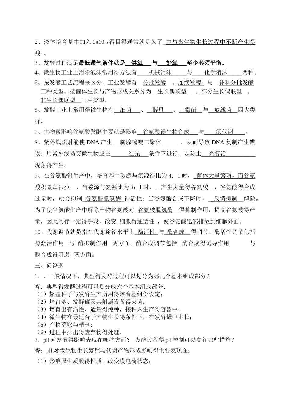 微生物工程期末考试试题_第2页