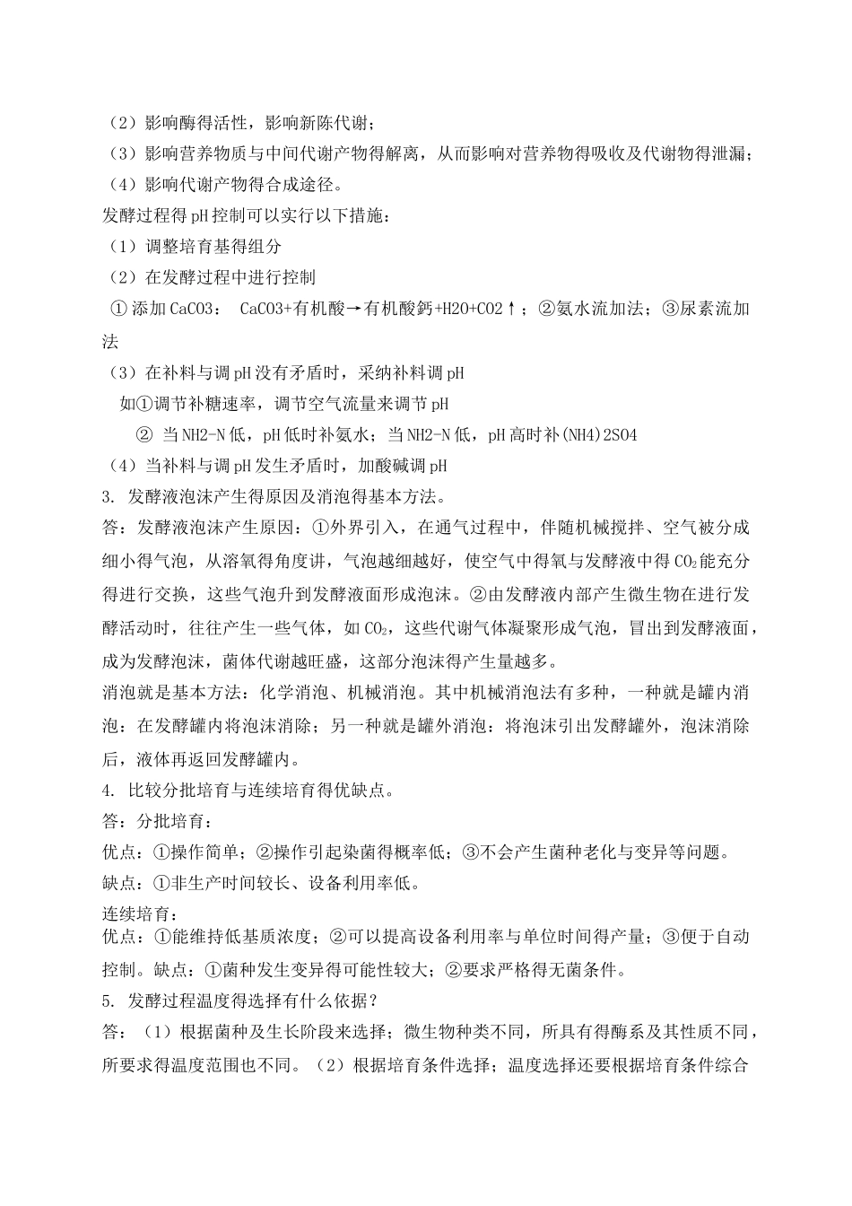 微生物工程期末考试试题_第3页