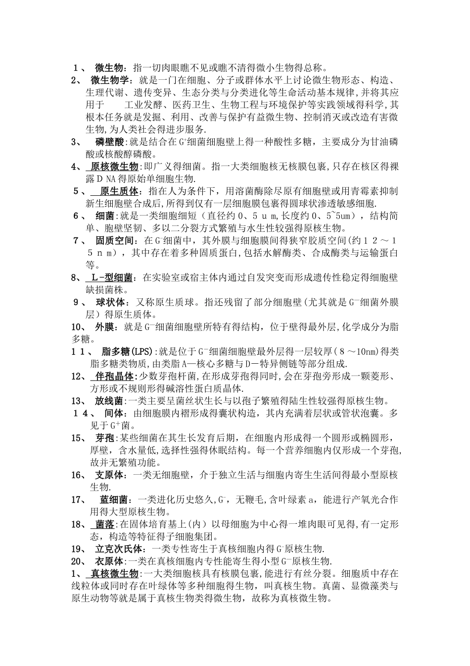 微生物学名词解释_第1页