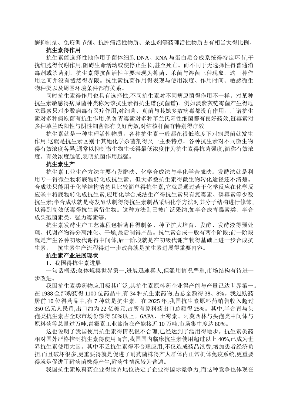 微生物药物——抗生素的发展_第2页
