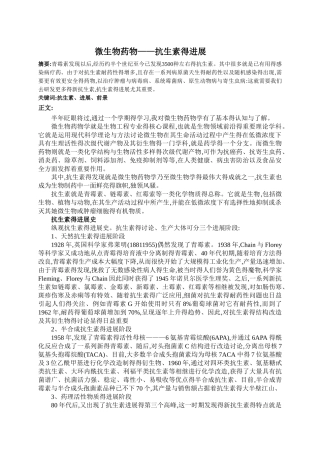 微生物药物——抗生素的发展
